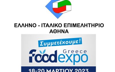 Το ‘Ελληνο-Ιταλικό Επιμελητήριο Αθήνας συμμετέχει δυναμικά στη Διεθνή έκθεση τροφίμων και ποτών FOOD EXPO 2023